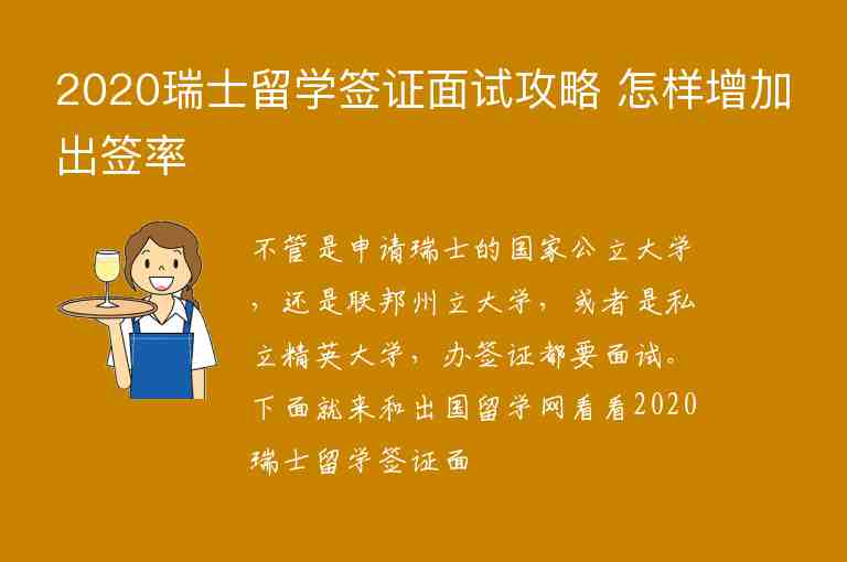 2020瑞士留學(xué)簽證面試攻略 怎樣增加出簽率