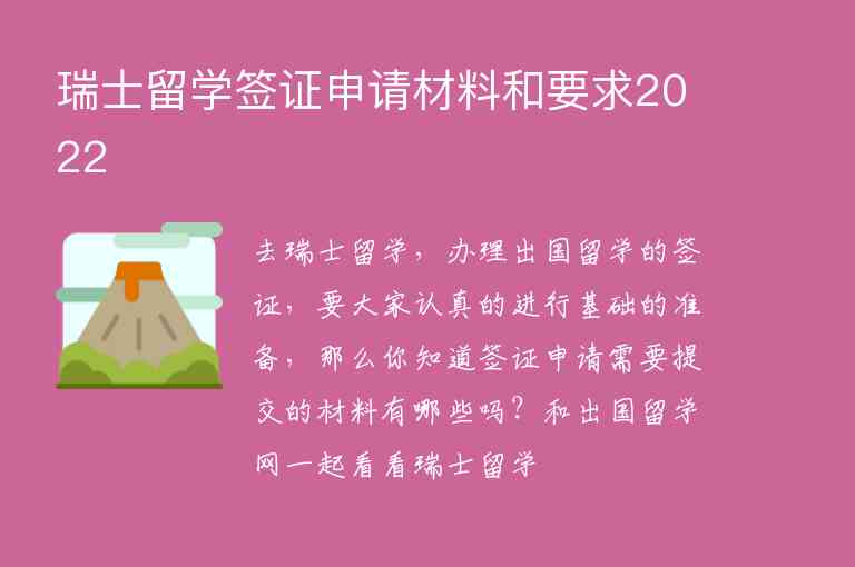 瑞士留學簽證申請材料和要求2022