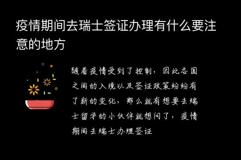 疫情期間去瑞士簽證辦理有什么要注意的地方