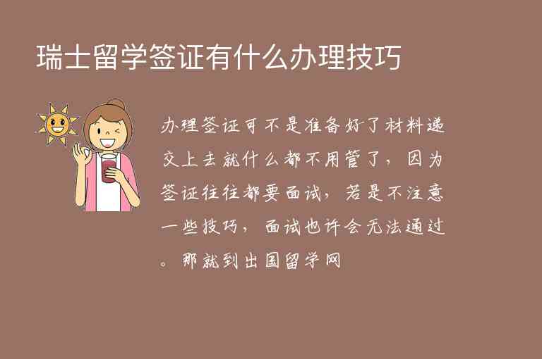 瑞士留學(xué)簽證有什么辦理技巧