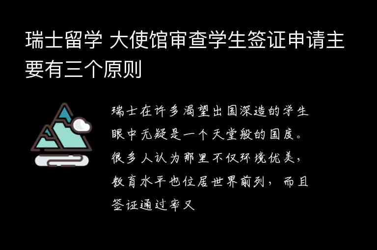 瑞士留學 大使館審查學生簽證申請主要有三個原則