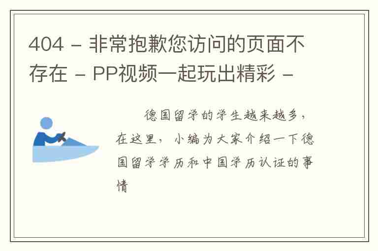 404 - 非常抱歉您訪問的頁面不存在 - PP視頻一起玩出精彩 - 原聚力視頻、PPTV聚力