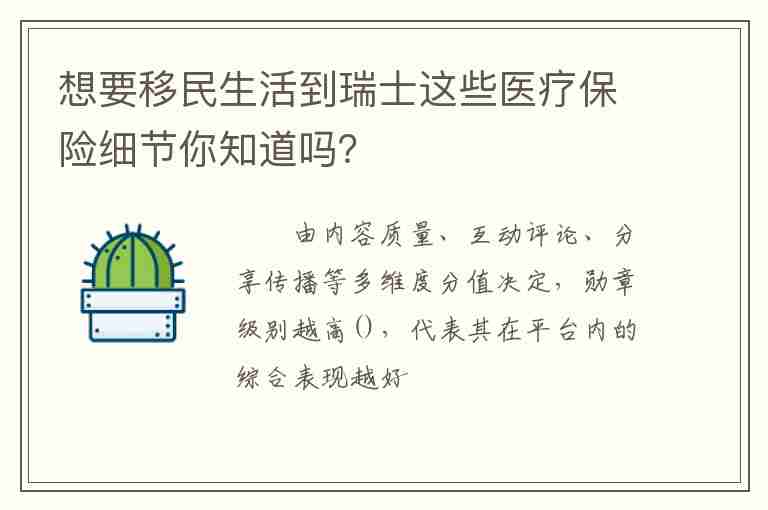 想要移民生活到瑞士這些醫(yī)療保險(xiǎn)細(xì)節(jié)你知道嗎？