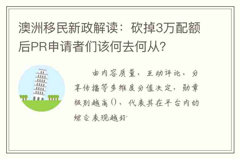 澳洲移民新政解讀：砍掉3萬配額后PR申請者們該何去何從？