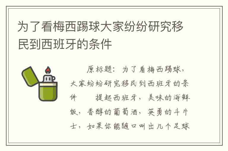 為了看梅西踢球大家紛紛研究移民到西班牙的條件