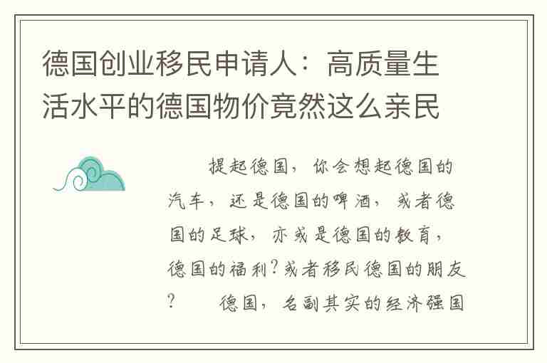 德國創(chuàng)業(yè)移民申請人：高質(zhì)量生活水平的德國物價竟然這么親民？！