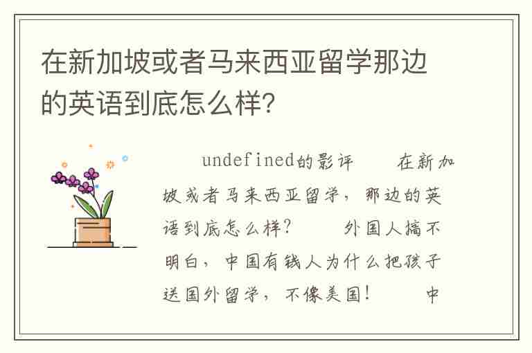 在新加坡或者馬來(lái)西亞留學(xué)那邊的英語(yǔ)到底怎么樣？