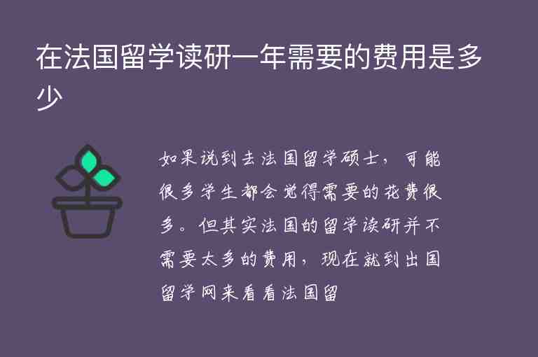 在法國留學讀研一年需要的費用是多少