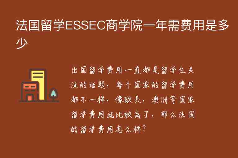 法國留學ESSEC商學院一年需費用是多少