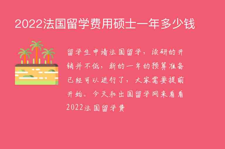 2022法國留學(xué)費用碩士一年多少錢