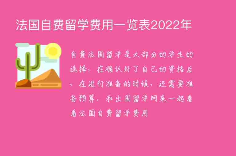 法國自費留學費用一覽表2022年