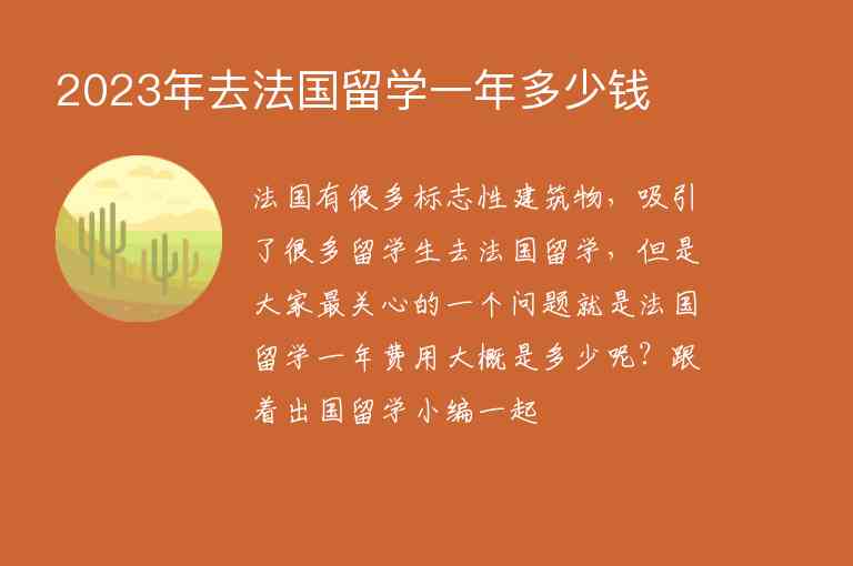 2023年去法國留學(xué)一年多少錢