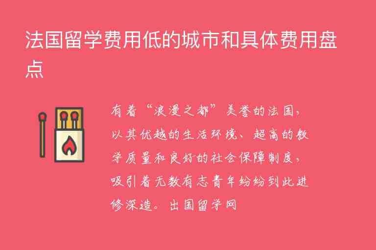 法國留學(xué)費(fèi)用低的城市和具體費(fèi)用盤點(diǎn)