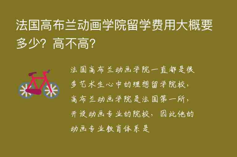 法國高布蘭動畫學院留學費用大概要多少？高不高？