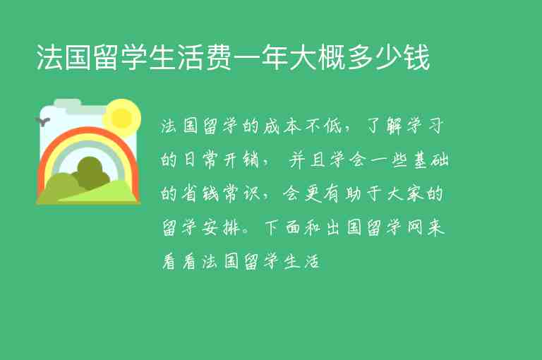 法國留學生活費一年大概多少錢