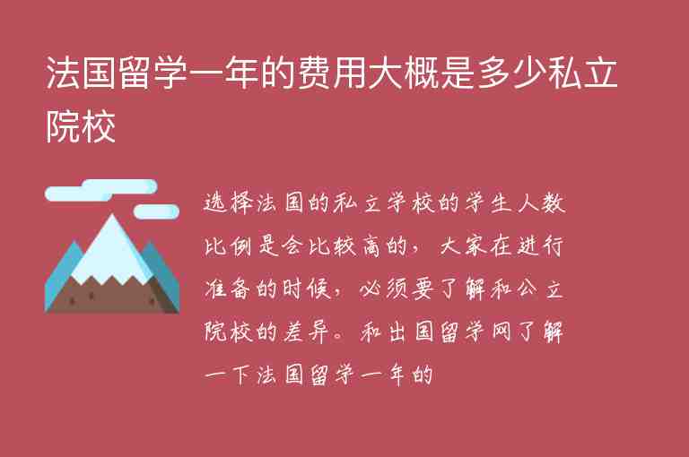 法國留學(xué)一年的費(fèi)用大概是多少私立院校