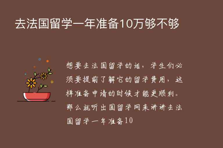 去法國留學(xué)一年準(zhǔn)備10萬夠不夠