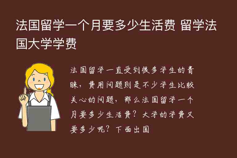 法國(guó)留學(xué)一個(gè)月要多少生活費(fèi) 留學(xué)法國(guó)大學(xué)學(xué)費(fèi)