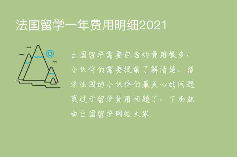 法國(guó)留學(xué)一年費(fèi)用明細(xì)2021