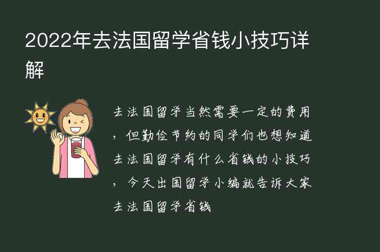 2022年去法國留學省錢小技巧詳解