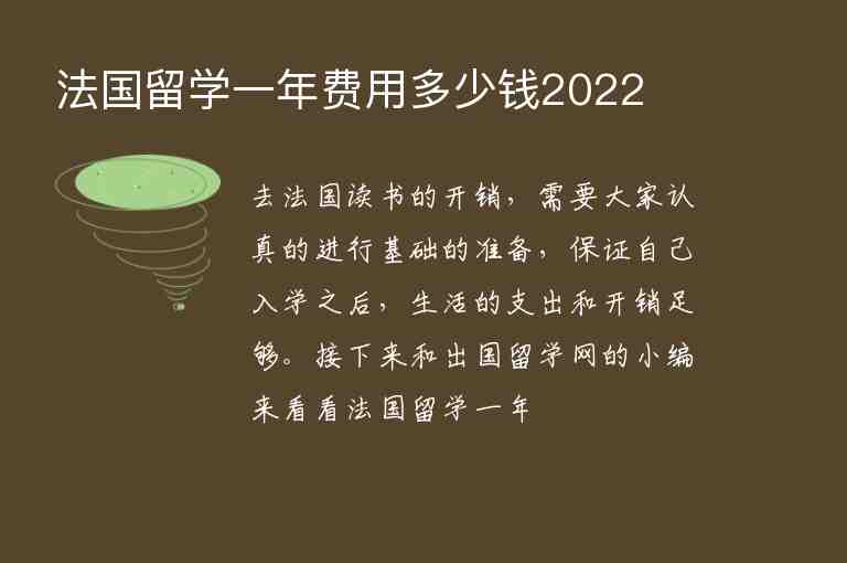 法國(guó)留學(xué)一年費(fèi)用多少錢2022