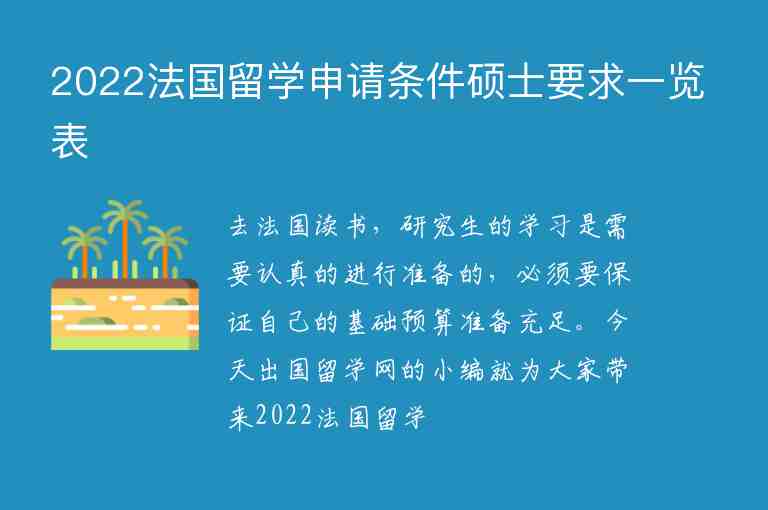 2022法國留學申請條件碩士要求一覽表