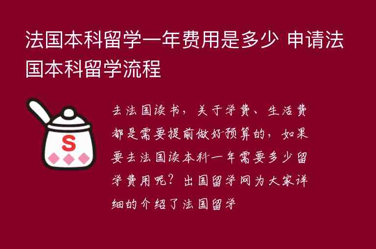 法國本科留學(xué)一年費(fèi)用是多少 申請法國本科留學(xué)流程