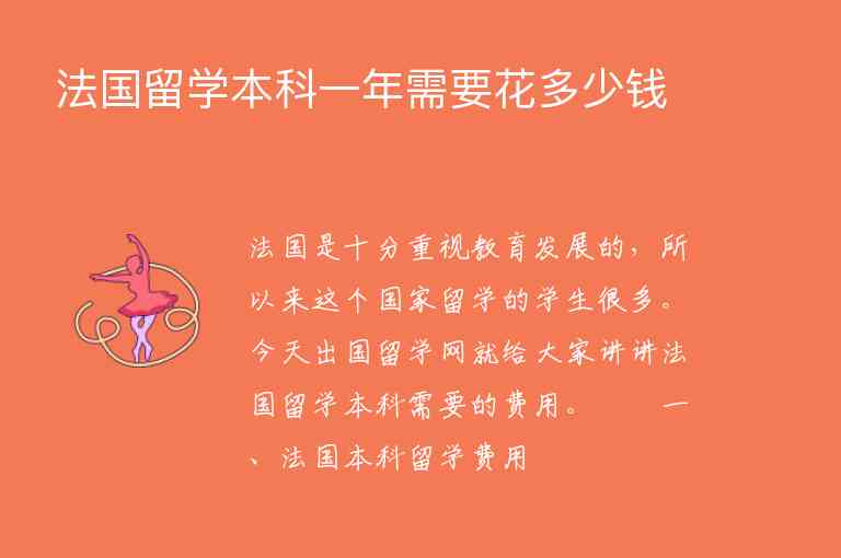 法國留學(xué)本科一年需要花多少錢