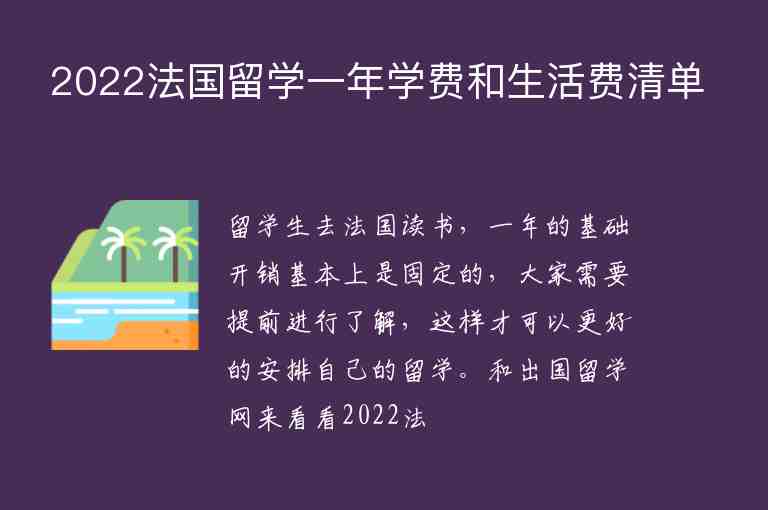 2022法國留學一年學費和生活費清單