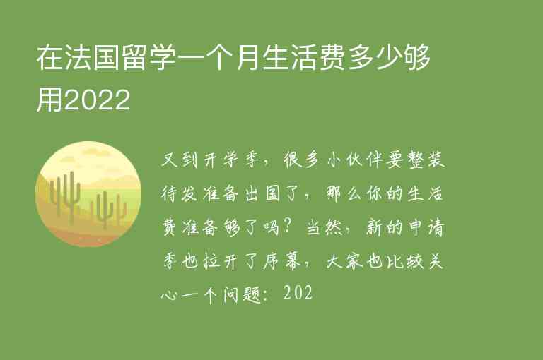 在法國留學一個月生活費多少夠用2022