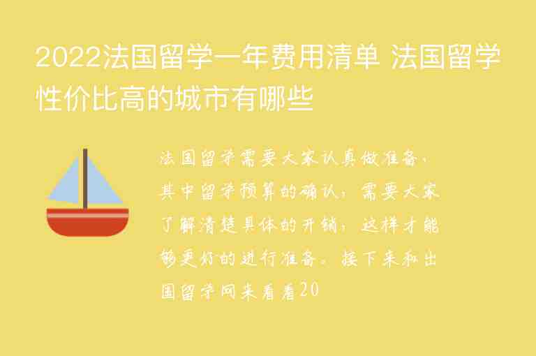 2022法國留學(xué)一年費用清單 法國留學(xué)性價比高的城市有哪些