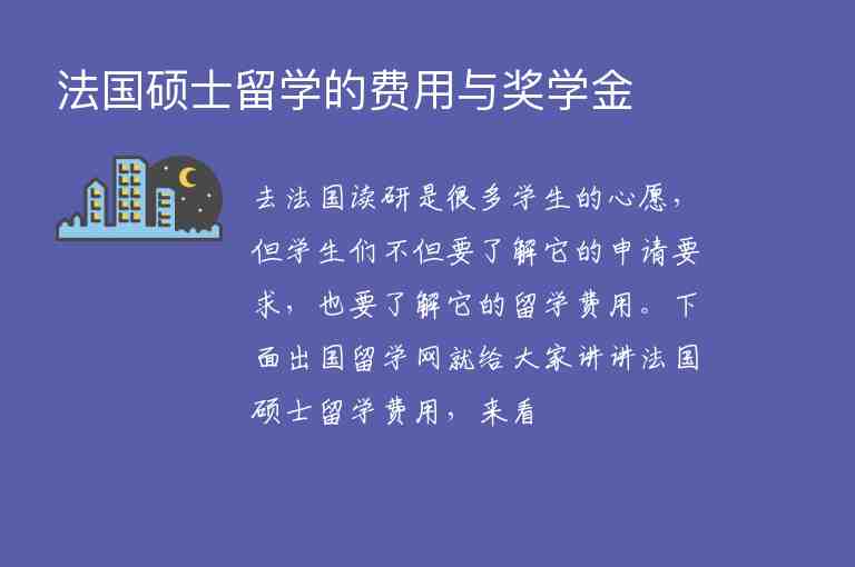 法國(guó)碩士留學(xué)的費(fèi)用與獎(jiǎng)學(xué)金