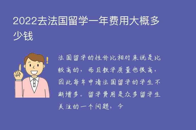 2022去法國(guó)留學(xué)一年費(fèi)用大概多少錢