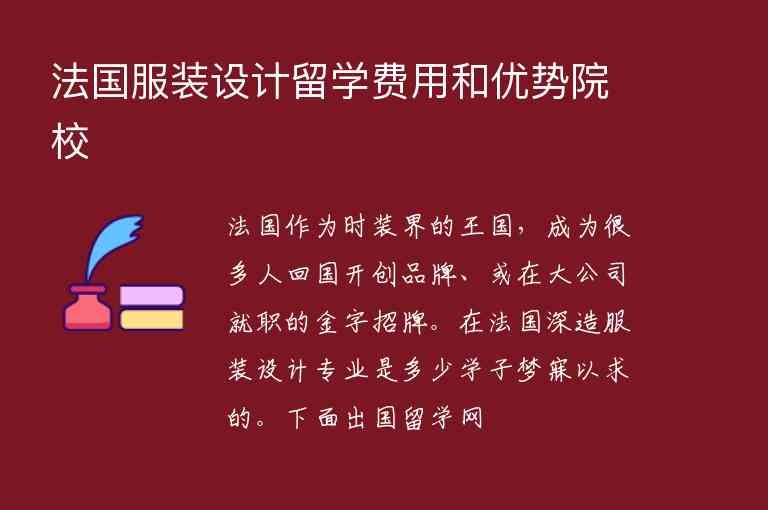 法國服裝設(shè)計留學(xué)費(fèi)用和優(yōu)勢院校