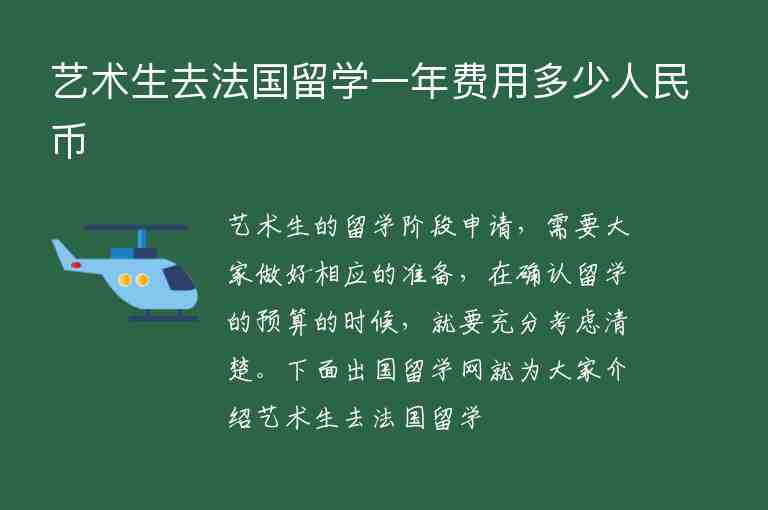 藝術生去法國留學一年費用多少人民幣