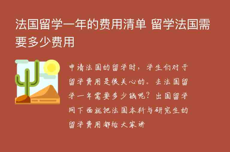 法國(guó)留學(xué)一年的費(fèi)用清單 留學(xué)法國(guó)需要多少費(fèi)用