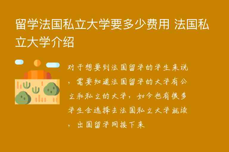 留學(xué)法國(guó)私立大學(xué)要多少費(fèi)用 法國(guó)私立大學(xué)介紹