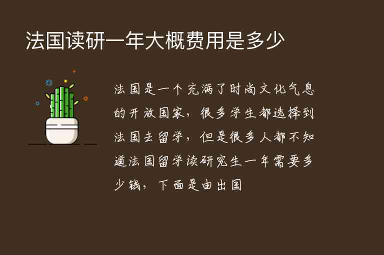 法國讀研一年大概費(fèi)用是多少