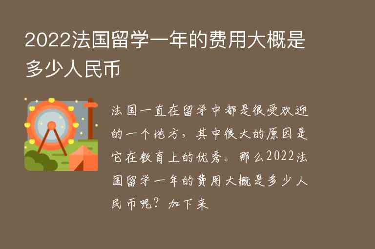 2022法國(guó)留學(xué)一年的費(fèi)用大概是多少人民幣