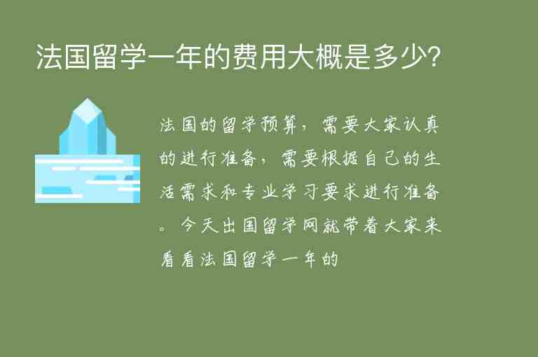 法國留學(xué)一年的費用大概是多少？