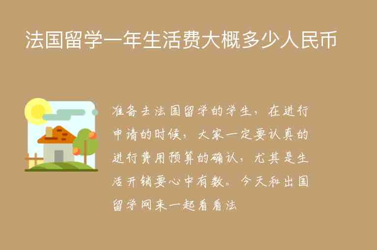 法國留學(xué)一年生活費大概多少人民幣