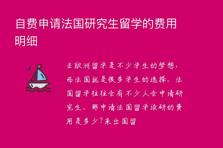 自費申請法國研究生留學的費用明細