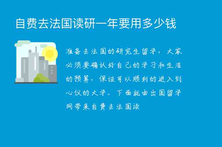 自費(fèi)去法國讀研一年要用多少錢