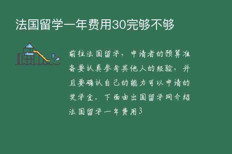 法國留學一年費用30完夠不夠