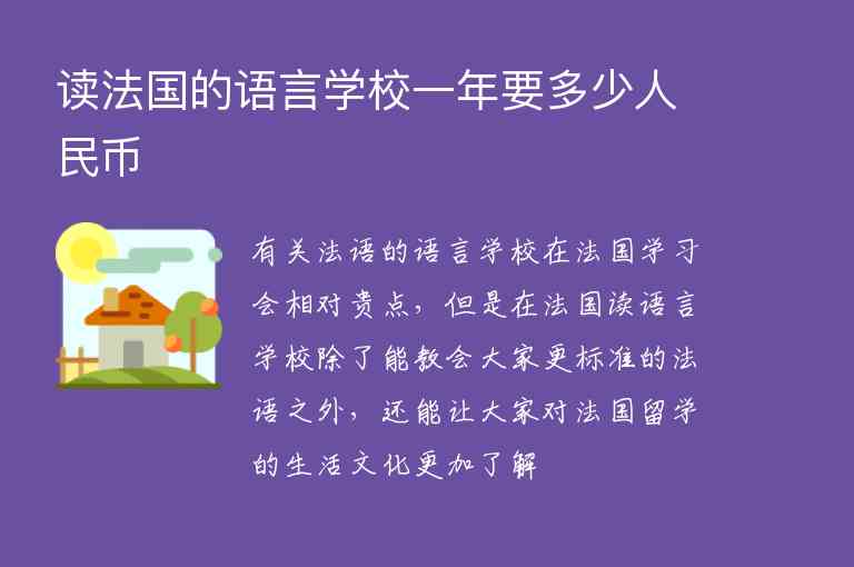 讀法國的語言學(xué)校一年要多少人民幣