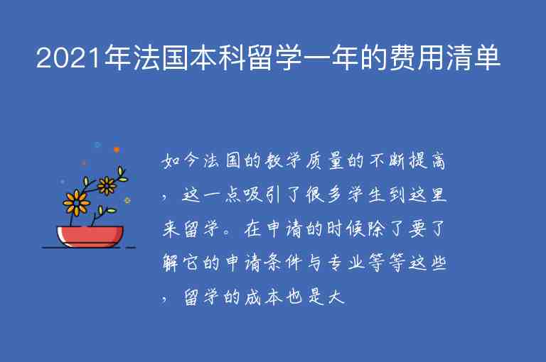 2021年法國(guó)本科留學(xué)一年的費(fèi)用清單