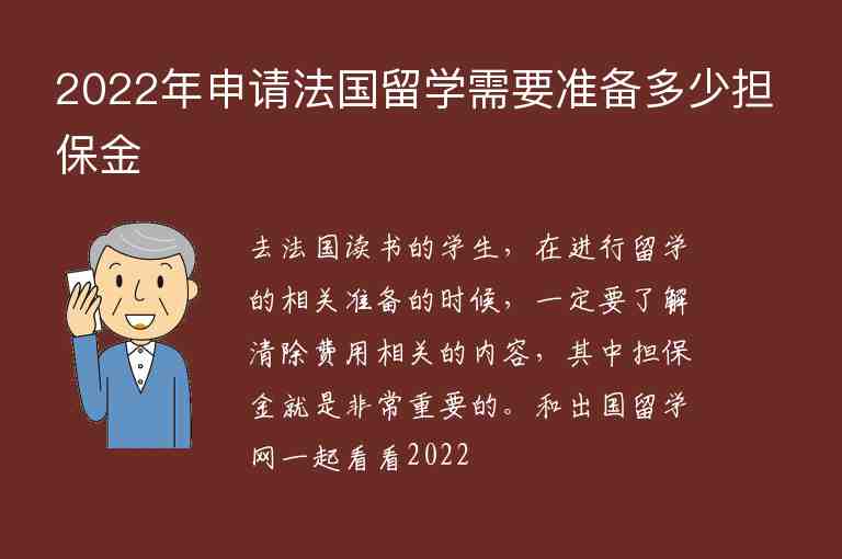 2022年申請法國留學(xué)需要準(zhǔn)備多少擔(dān)保金