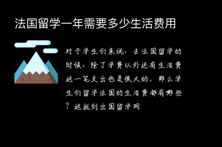 法國留學(xué)一年需要多少生活費(fèi)用