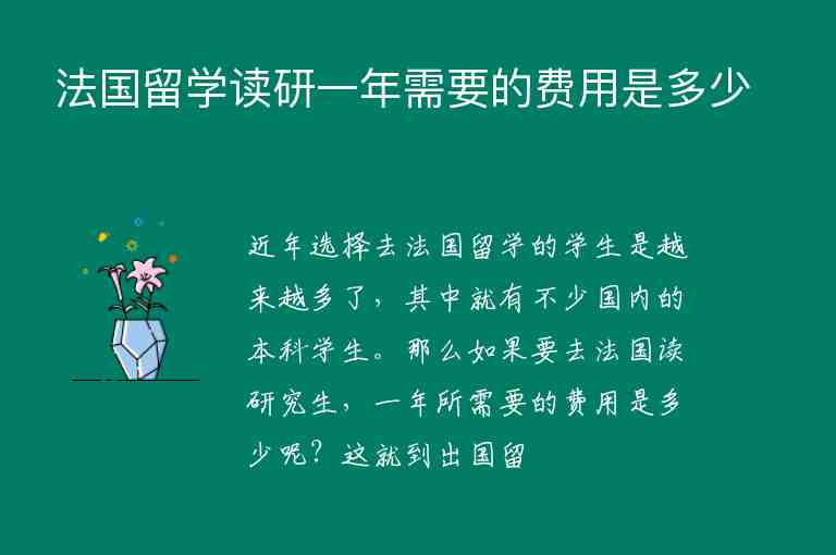 法國(guó)留學(xué)讀研一年需要的費(fèi)用是多少