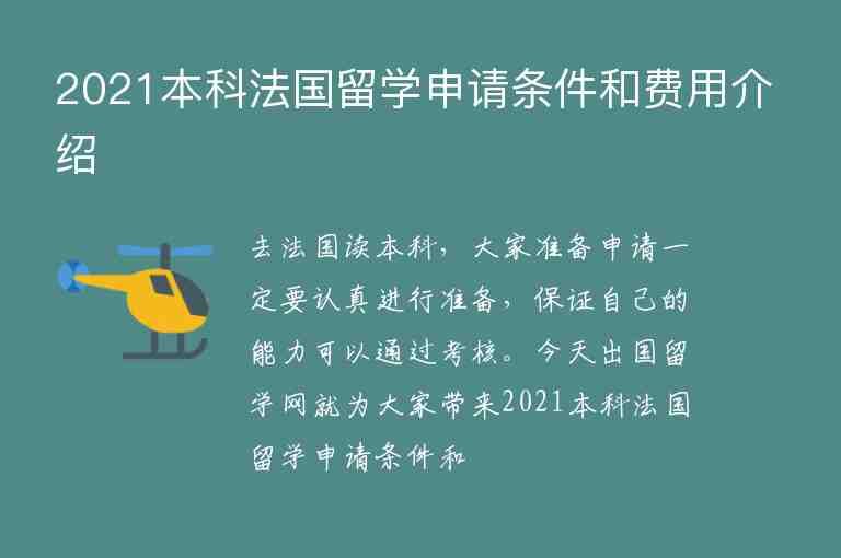 2021本科法國留學(xué)申請(qǐng)條件和費(fèi)用介紹